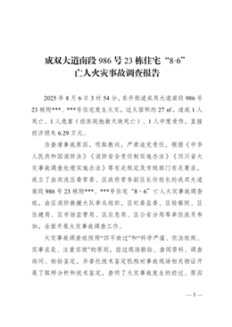 成雙大道南段986號23棟住宅“8·6”亡人火災(zāi)事故調(diào)查報告