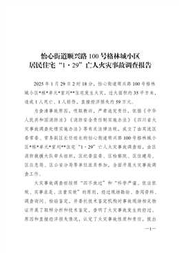 怡心街道順興路100號格林城小區(qū)居民住宅“1·29“亡人火災(zāi)事故調(diào)查報告