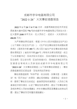 成都市宇華電器有限公司“2022·1·26”火災(zāi)事故調(diào)查報告