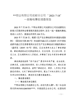 物業有限公司成都分公司“2021·7·18”一般觸電事故調查報告