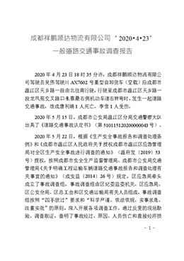 成都祥鵬順達物流有限公司“2020·4·23”一般道路交通事故調查報告