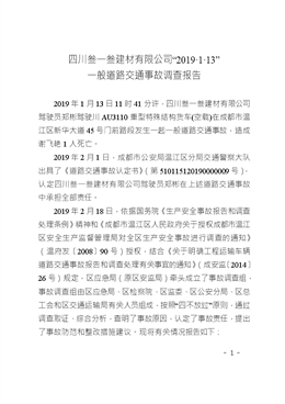 四川叁一叁建材有限公司“2019·1·13”一般道路交通事故調查報告