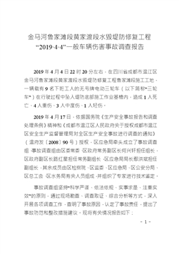 金馬河魯家灘段黃家渡段水毀堤防修復工程“2019·4·4”一般車輛傷害事故調查報告