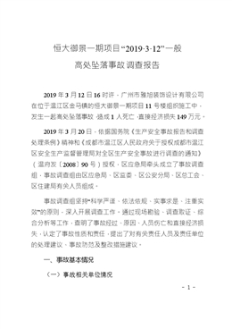 恒大御景一期項目“2019·3·12”一般高處墜落事故調查報告