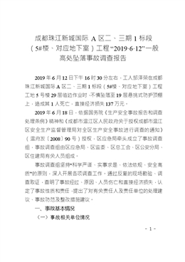成都珠江新城國際A區二、三期1標段（5#樓、對應地下室）工程“2019·6·12”一般高處墜落事故調查報告