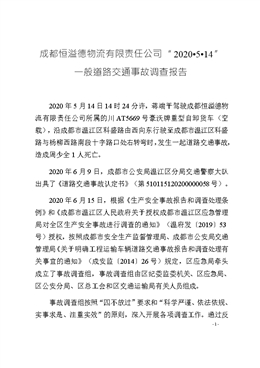成都恒溢德物流有限責任公司“2020·5·14”一般道路交通事故調查報告
