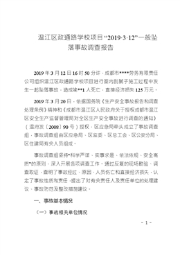 溫江區政通路學校項目“2019·3·12”一般墜落事故調查報告