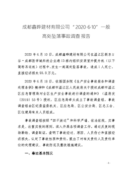 成都鑫曄建材有限公司“2020.6.10”一般高處墜落事故調查報告