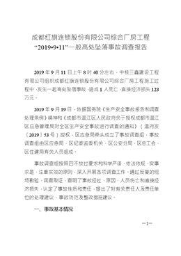 成都紅旗連鎖股份有限公司綜合廠房工程“2019.9.11”一般高處墜落事故調查報告