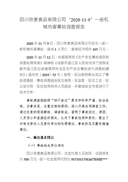 四川歡麥食品有限公司“2020·11·9”一般機械傷害事故調查報告