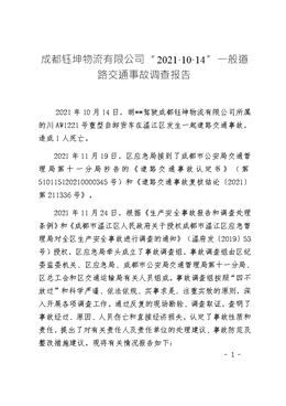 成都鈺坤物流有限公司“2021·10·14”一般道路交通事故調查報告