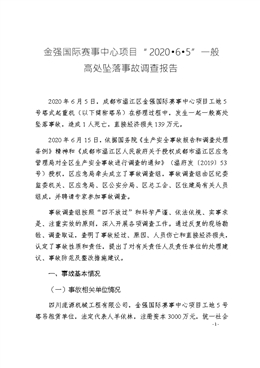 金強國際賽事中心項目“2020.6.5”一般高處墜落事故調查報告