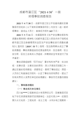 成都市溫江區“2021·4·30”一般坍塌事故調查報告