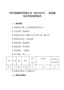 凹凸機械租賃有限公司“2021·03·22”一般機械傷害事故調查報告