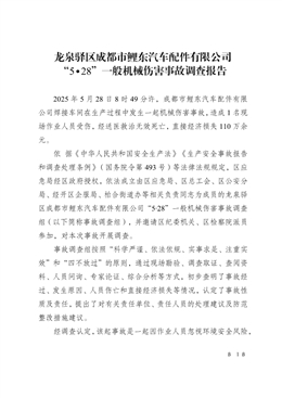 龍泉驛區(qū)成都市鯉東汽車配件有限公司“5.28”一般機(jī)械傷害事故調(diào)查報(bào)告