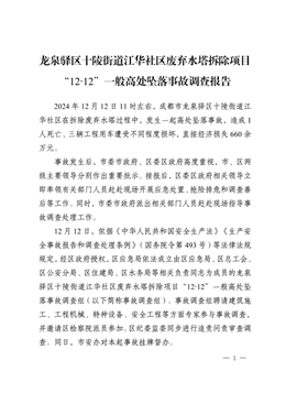 龍泉驛區十陵街道江華社區廢棄水塔拆除項目“12?12”一般高處墜落事故調查報告