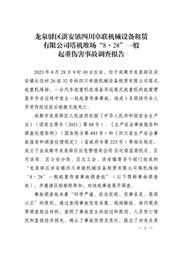 龍泉驛區洪安鎮四川卓聯機械設備租賃有限公司塔機堆場“8·28”一般起重傷害事故調查報告