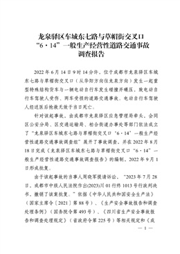 龍泉驛區車城東七路與草帽街交叉口“6·14”一般生產經營性道路交通事故調查報告