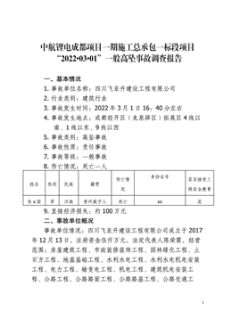 中航鋰電成都項目一期施工總承包一標段項目“2022·03·01”一般高墜事故調查報告