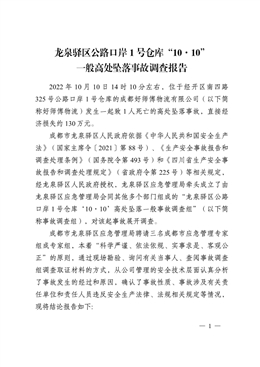 龍泉驛區公路口岸1號倉庫“10·10”一般高處墜落事故調查報告