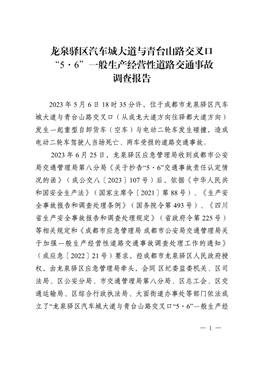 龍泉驛區汽車城大道與青臺山路交叉口“5·6”一般生產經營性道路交通事故調查