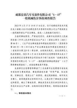 成都宏鼎汽車零部件有限公司“1·17”一般機械傷害事故調查報告