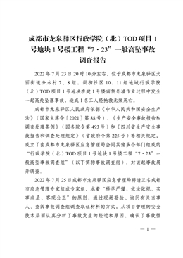 成都市龍泉驛區行政學院（北）TOD項目1號地塊1號樓工程“7·23”一般高墜事故調查報告