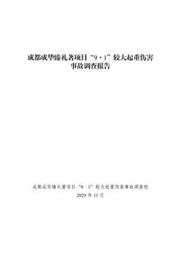 成都成華臻禮著項(xiàng)目“9·1”較大起重傷害事故調(diào)查報(bào)告