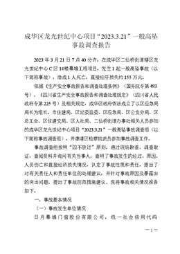 成華區(qū)龍光世紀(jì)中心項(xiàng)目“2023.3.21”一般高墜事故調(diào)查報(bào)告