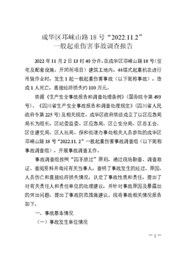 成華區(qū)邛崍山路18號(hào)“2022.11.2”一般起重傷害事故調(diào)查報(bào)告