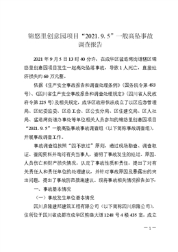 錦悠里創(chuàng)意園項(xiàng)目“2021.9.5”一般高墜事故調(diào)查報(bào)告