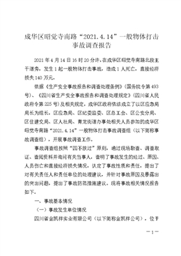 成華區(qū)昭覺寺南路“2021.4.14”一般物體打擊事故調(diào)查報(bào)告