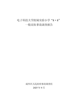 電子科技大學(xué)附屬實(shí)驗(yàn)小學(xué)“8·8”一般高墜事故調(diào)查報(bào)告