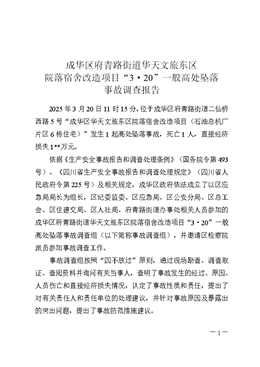 成華區(qū)府青路街道華天文旅東區(qū)院落宿舍改造項(xiàng)目“2025.3.20”一般高處墜落事故調(diào)查報(bào)告