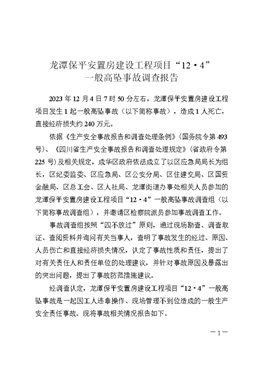 龍?zhí)侗Ｆ桨仓梅拷ㄔO(shè)工程項(xiàng)目“12·4”一般高墜事故調(diào)查報(bào)告