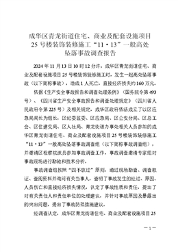 成華區(qū)青龍街道住宅、商業(yè)及配套設(shè)施項(xiàng)目25號(hào)樓裝飾裝修施工“2024.11.13”一般高處墜落事故調(diào)查報(bào)告