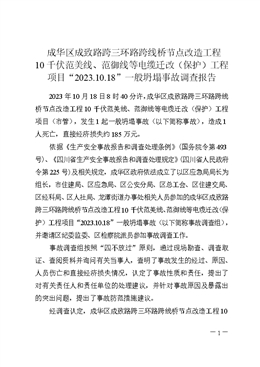成華區(qū)成致路跨三環(huán)路跨線橋節(jié)點(diǎn)改造工程10千伏范美線、范御線等電纜遷改（保護(hù)）工程項(xiàng)目“2023.10.18”一般坍塌事故調(diào)查報(bào)告