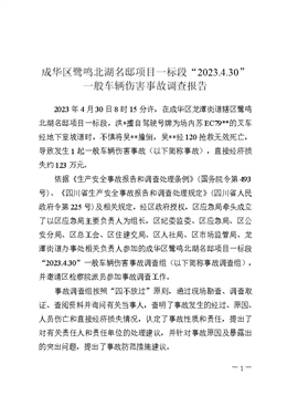 成華區(qū)鷺鳴北湖名邸項(xiàng)目一標(biāo)段“2023.4.30”一般車輛傷害事故調(diào)查報(bào)告