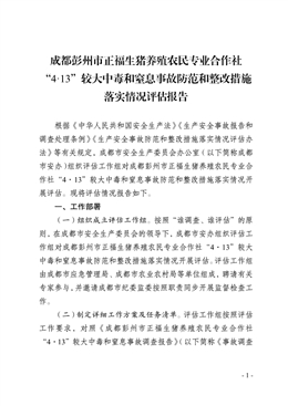 成都彭州市正福生豬養(yǎng)殖農(nóng)民專業(yè)合作社“4·13”較大中毒和窒息事故防范和整改措施落實(shí)情況評(píng)估報(bào)告