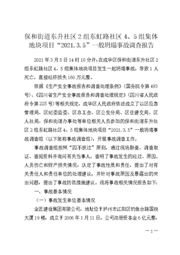 保和街道東升社區(qū)2組東虹路社區(qū)4、5組集體地塊項(xiàng)目“2021.3.5”一般坍塌事故調(diào)查報(bào)告