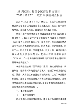 成華區(qū)新山復(fù)郡小區(qū)雨污整治項(xiàng)目“2021.12.12”一般坍塌事故調(diào)查報(bào)告