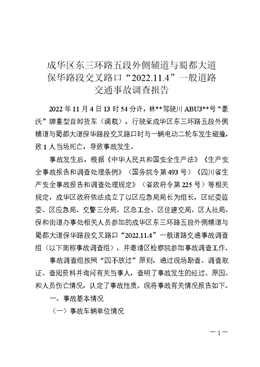 成華區(qū)東三環(huán)路五段外側(cè)輔道與蜀都大道保華路段交叉路口“2022.11.4”一般道路交通事故調(diào)查報(bào)告