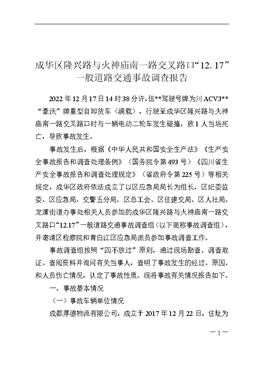 成華區(qū)隆興路與火神廟南一路交叉路口“2022.12.17”一般道路交通事故調(diào)查報(bào)告
