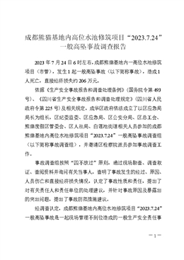成都熊貓基地內(nèi)高位水池修筑項(xiàng)目“2023.7.24”一般高墜事故調(diào)查報(bào)告