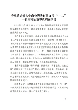 春熙路“4·12”一般高墜事故調(diào)查報(bào)告