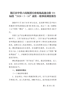 錦江區(qū)中鐵六局集團(tuán)天府機(jī)場高速公路TJ1標(biāo)段“2020·5·16”高墜一般事故調(diào)查報(bào)告