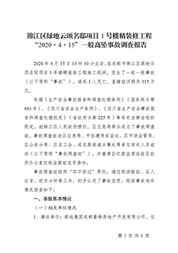 錦江區(qū)綠地云頌名邸項(xiàng)目1號(hào)樓精裝修工程“2020·4·15”一般高墜事故調(diào)查報(bào)告