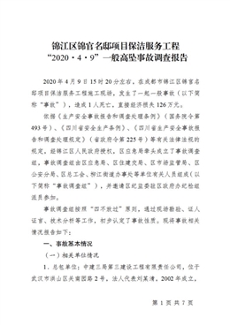 錦江區(qū)錦官名邸項(xiàng)目保潔服務(wù)工程“2020·4·9”一般高墜事故調(diào)查報(bào)告