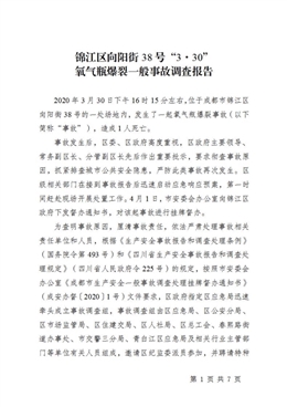 錦江區(qū)向陽街38號(hào)“3·30”氣瓶爆裂一般事故調(diào)查報(bào)告