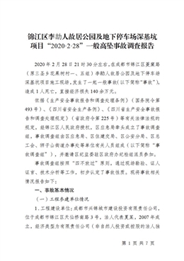 錦江區李劼人故居公園及地下停車場深基坑項目“2020·2·28”一般高墜事故調查報告
